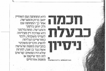 העיר- עו"ד מתת פלסנר – "חכמה כבעלת נסיון" | 12.6.2009