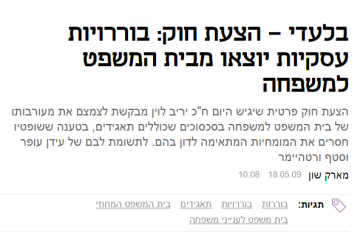 כלכליסט- "הצעת חוק: בוררויות עסקיות יוצאו מבית המשפט למשפחה" | 18.5.2009