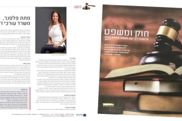 מוסף הארץ- גליון חוק ומשפט- כתבה אודות משרד עו"ד מתת פלסנר